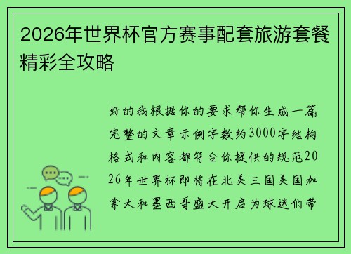 2026年世界杯官方赛事配套旅游套餐精彩全攻略 2026年世界杯官方赛事配套旅游套餐精彩全攻略