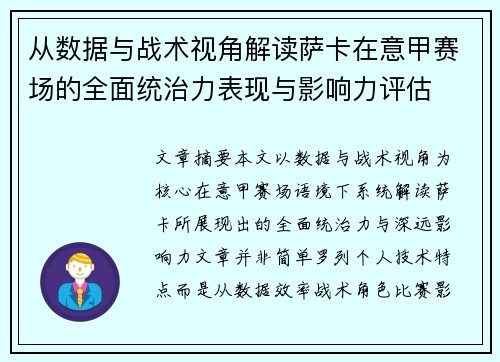 从数据与战术视角解读萨卡在意甲赛场的全面统治力表现与影响力评估