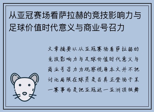 从亚冠赛场看萨拉赫的竞技影响力与足球价值时代意义与商业号召力