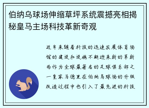 伯纳乌球场伸缩草坪系统震撼亮相揭秘皇马主场科技革新奇观