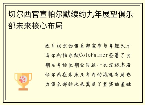 切尔西官宣帕尔默续约九年展望俱乐部未来核心布局