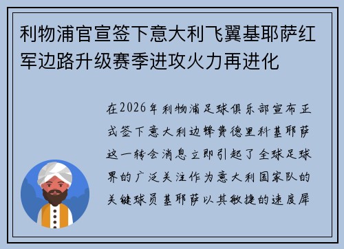 利物浦官宣签下意大利飞翼基耶萨红军边路升级赛季进攻火力再进化