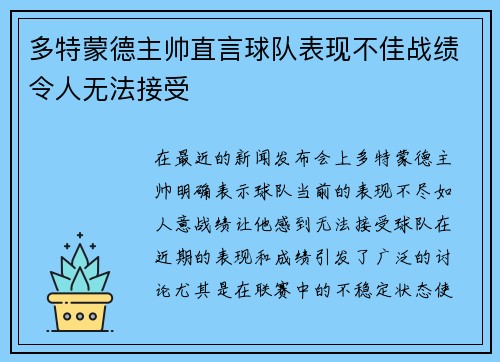 多特蒙德主帅直言球队表现不佳战绩令人无法接受