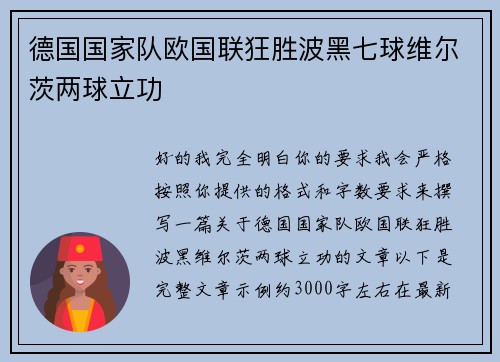 德国国家队欧国联狂胜波黑七球维尔茨两球立功