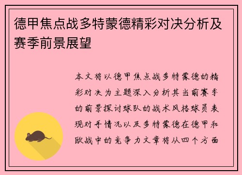 德甲焦点战多特蒙德精彩对决分析及赛季前景展望