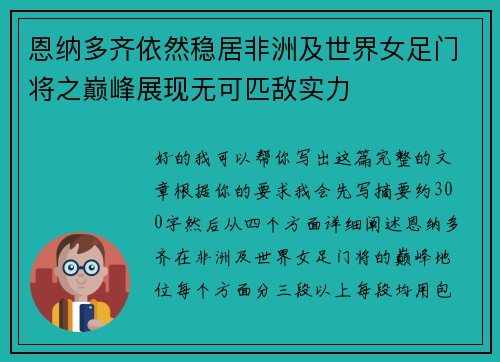 恩纳多齐依然稳居非洲及世界女足门将之巅峰展现无可匹敌实力