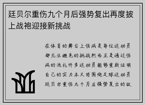 廷贝尔重伤九个月后强势复出再度披上战袍迎接新挑战