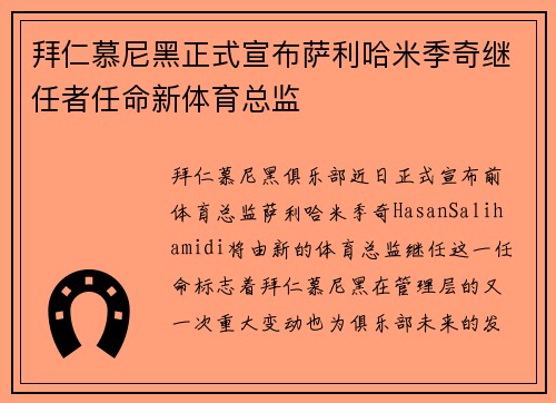 拜仁慕尼黑正式宣布萨利哈米季奇继任者任命新体育总监