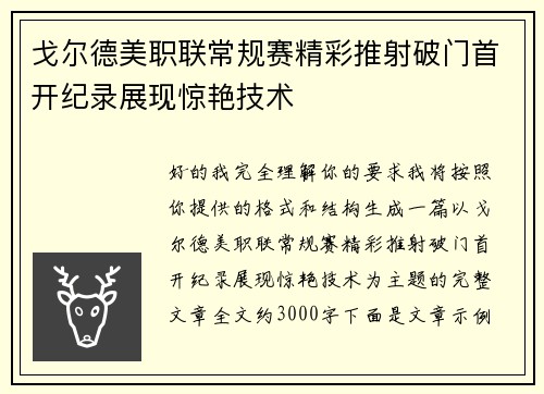 戈尔德美职联常规赛精彩推射破门首开纪录展现惊艳技术 戈尔德美职联常规赛精彩推射破门首开纪录展现惊艳技术