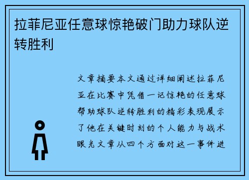 拉菲尼亚任意球惊艳破门助力球队逆转胜利