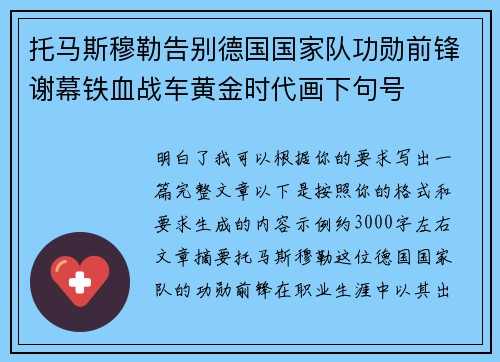 托马斯穆勒告别德国国家队功勋前锋谢幕铁血战车黄金时代画下句号