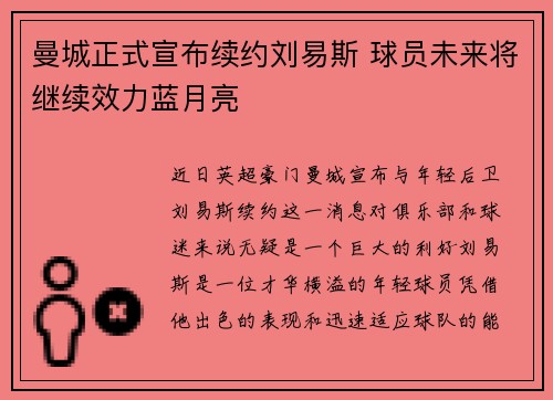 曼城正式宣布续约刘易斯 球员未来将继续效力蓝月亮