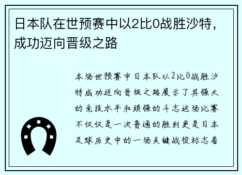 日本队在世预赛中以2比0战胜沙特，成功迈向晋级之路