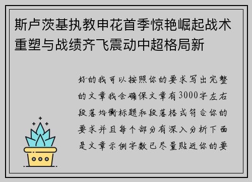 斯卢茨基执教申花首季惊艳崛起战术重塑与战绩齐飞震动中超格局新 斯卢茨基执教申花首季惊艳崛起战术重塑与战绩齐飞震动中超格局新