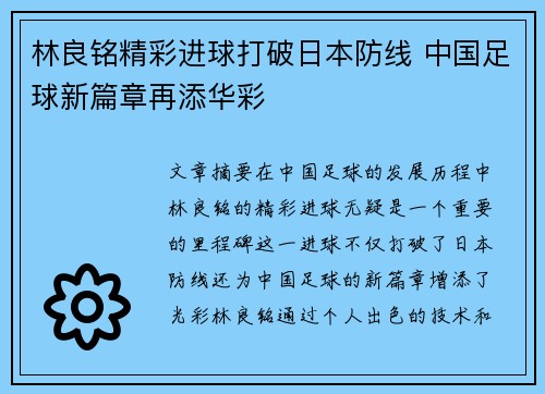 林良铭精彩进球打破日本防线 中国足球新篇章再添华彩