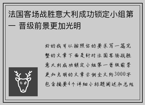 法国客场战胜意大利成功锁定小组第一 晋级前景更加光明