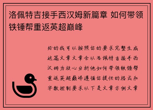 洛佩特吉接手西汉姆新篇章 如何带领铁锤帮重返英超巅峰